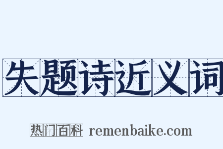 失题诗近义词是什么意思的图片